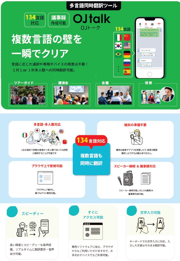 多言語同時翻訳_OJトーク